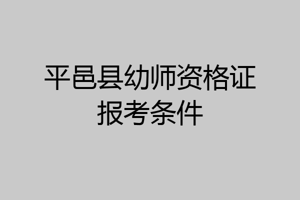 平邑县幼师资格证报考条件