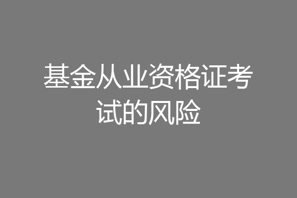 基金从业资格证考试的风险