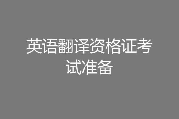 英语翻译资格证考试准备