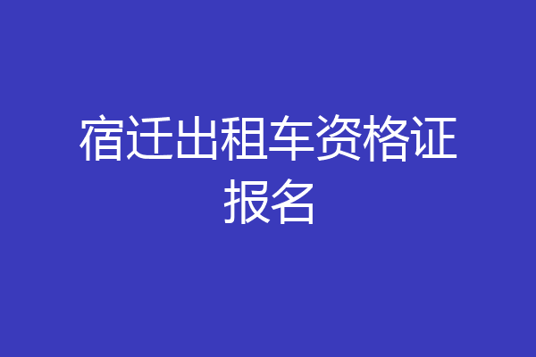 宿迁出租车资格证报名