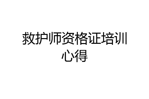 救护师资格证培训心得