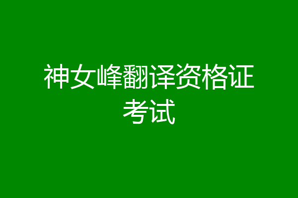 神女峰翻译资格证考试