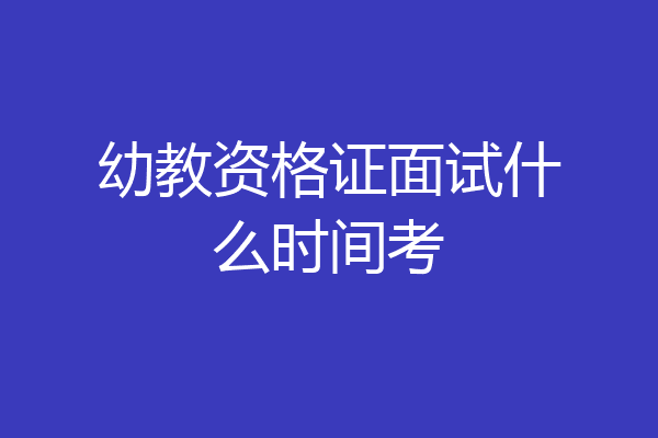 幼教资格证面试什么时间考