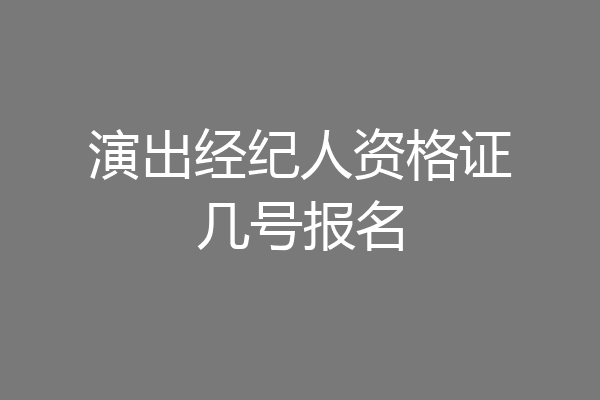 演出经纪人资格证几号报名