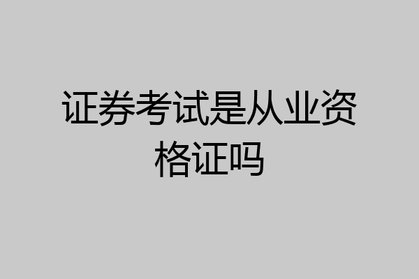 证券考试是从业资格证吗