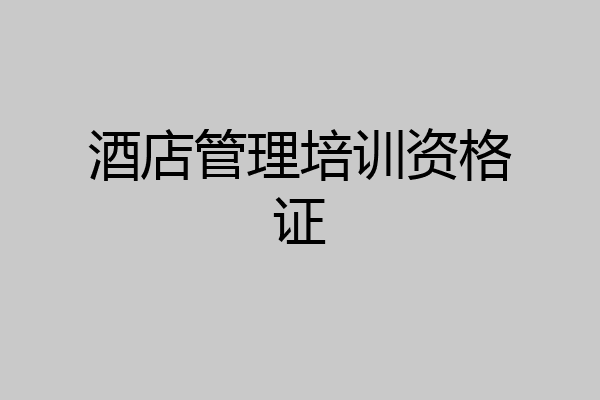 酒店管理培训资格证