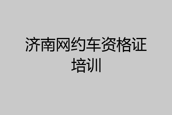 济南网约车资格证培训