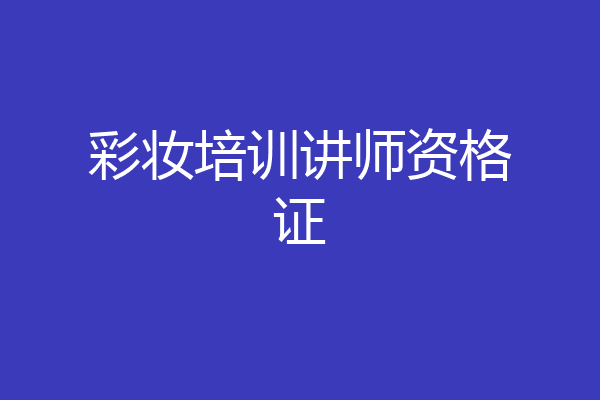 彩妆培训讲师资格证