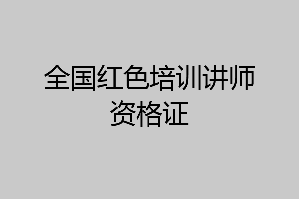 全国红色培训讲师资格证