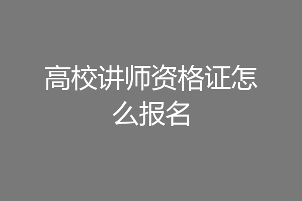 高校讲师资格证怎么报名
