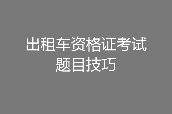 出租车资格证考试题目技巧