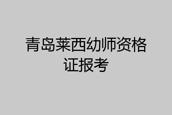 青岛莱西幼师资格证报考