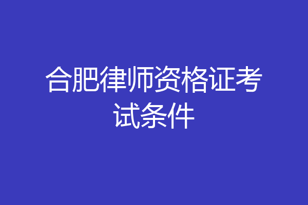 合肥律师资格证考试条件