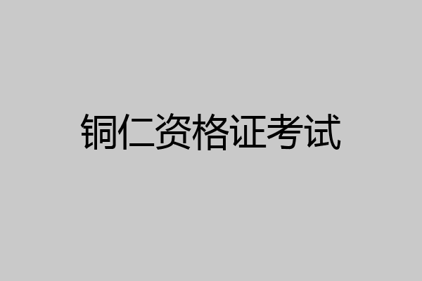 铜仁资格证考试