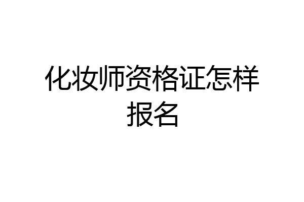 化妆师资格证怎样报名