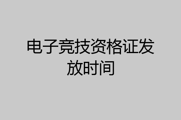 电子竞技资格证发放时间