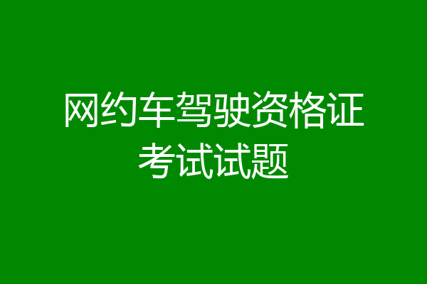 网约车驾驶资格证考试试题