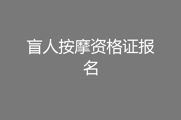 盲人按摩资格证报名