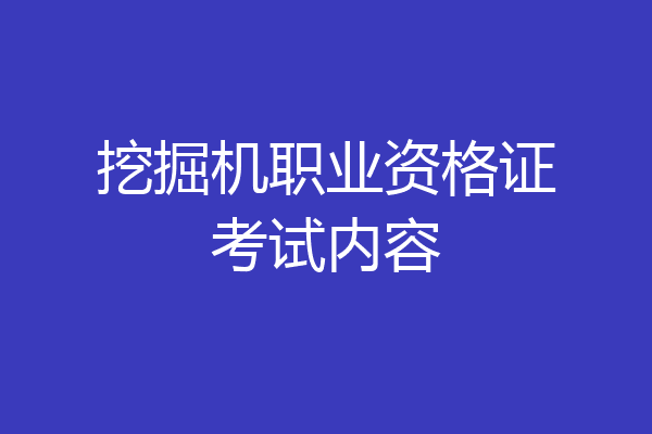 挖掘机职业资格证考试内容