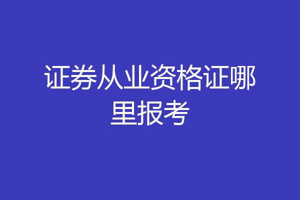 证券从业资格证哪里报考