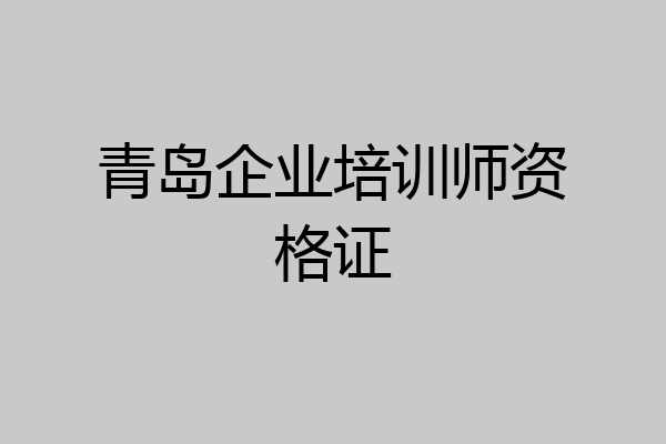 青岛企业培训师资格证