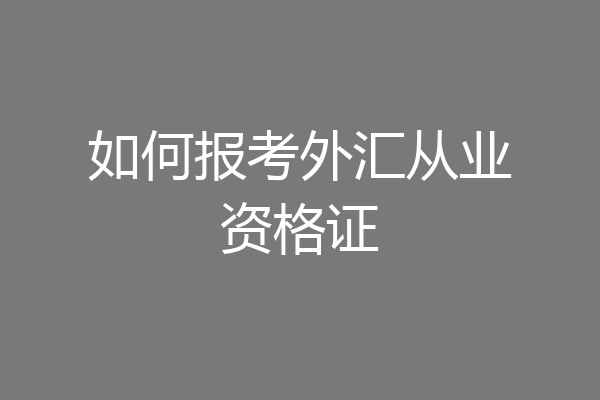 如何报考外汇从业资格证
