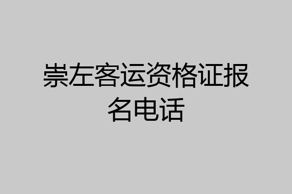 崇左客运资格证报名电话
