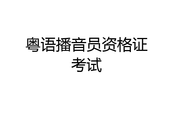 粤语播音员资格证考试