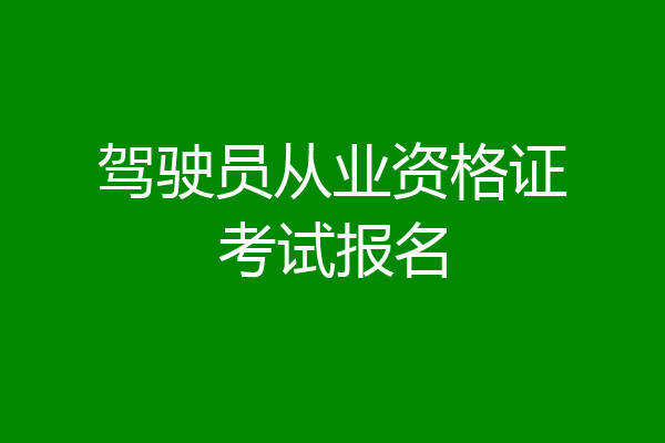 驾驶员从业资格证考试报名