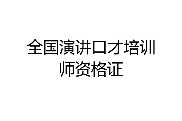 全国演讲口才培训师资格证