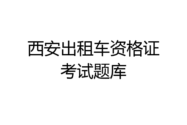 西安出租车资格证考试题库