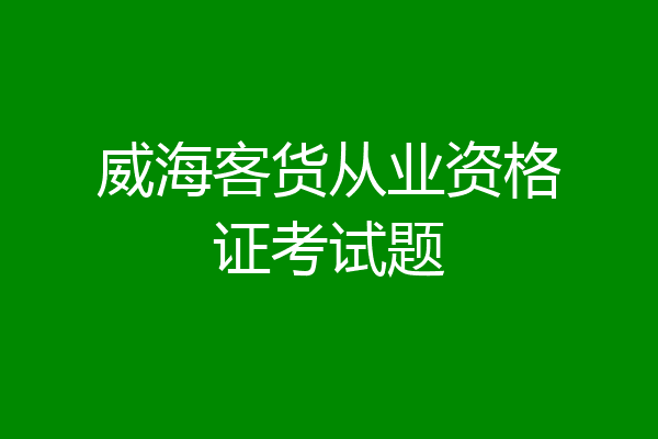 威海客货从业资格证考试题