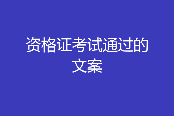 资格证考试通过的文案