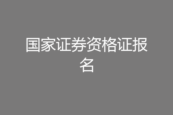 国家证券资格证报名