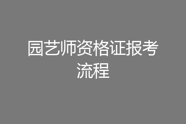 园艺师资格证报考流程