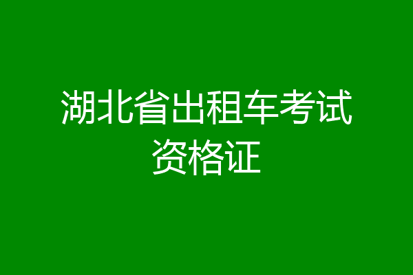 湖北省出租车考试资格证