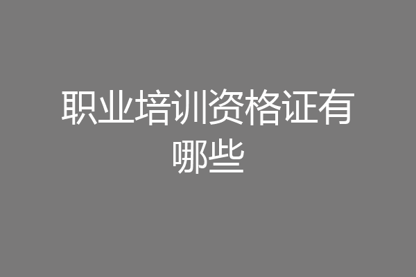 职业培训资格证有哪些
