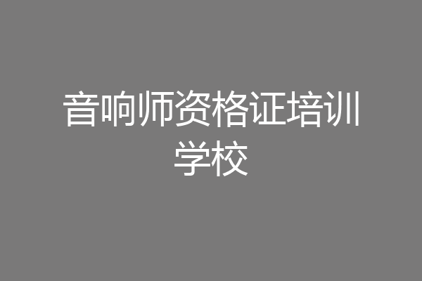 音响师资格证培训学校