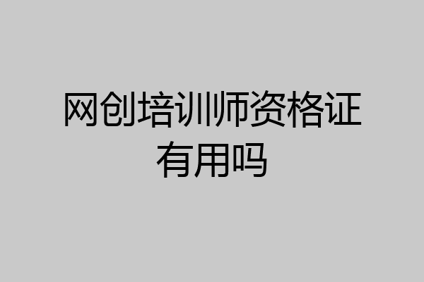 网创培训师资格证有用吗