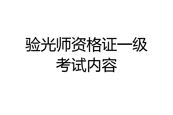 验光师资格证一级考试内容