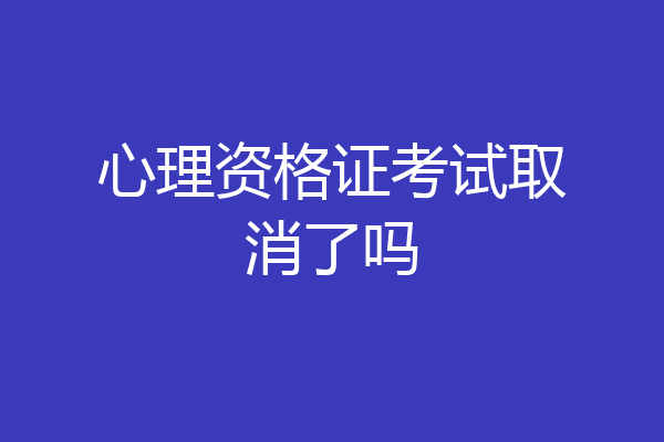 心理资格证考试取消了吗