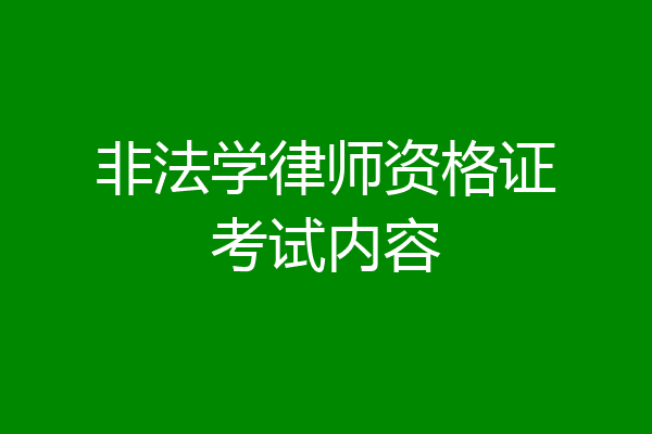 非法学律师资格证考试内容