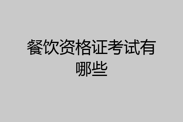 餐饮资格证考试有哪些
