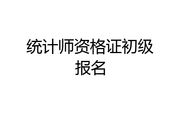 统计师资格证初级报名
