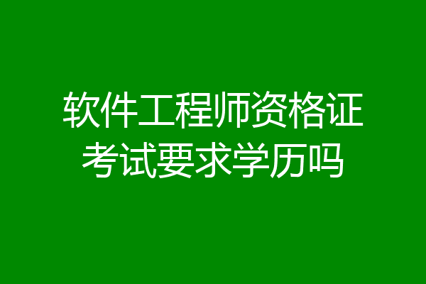 软件工程师资格证考试要求学历吗