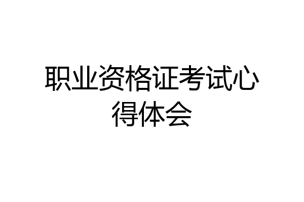 职业资格证考试心得体会