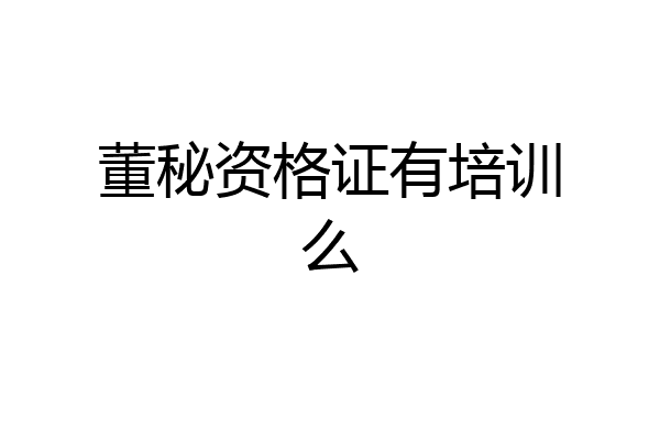 董秘资格证有培训么