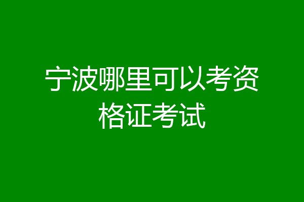 宁波哪里可以考资格证考试