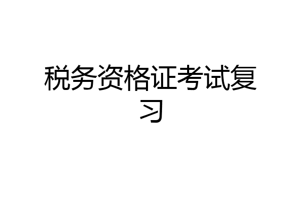 税务资格证考试复习
