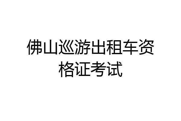 佛山巡游出租车资格证考试